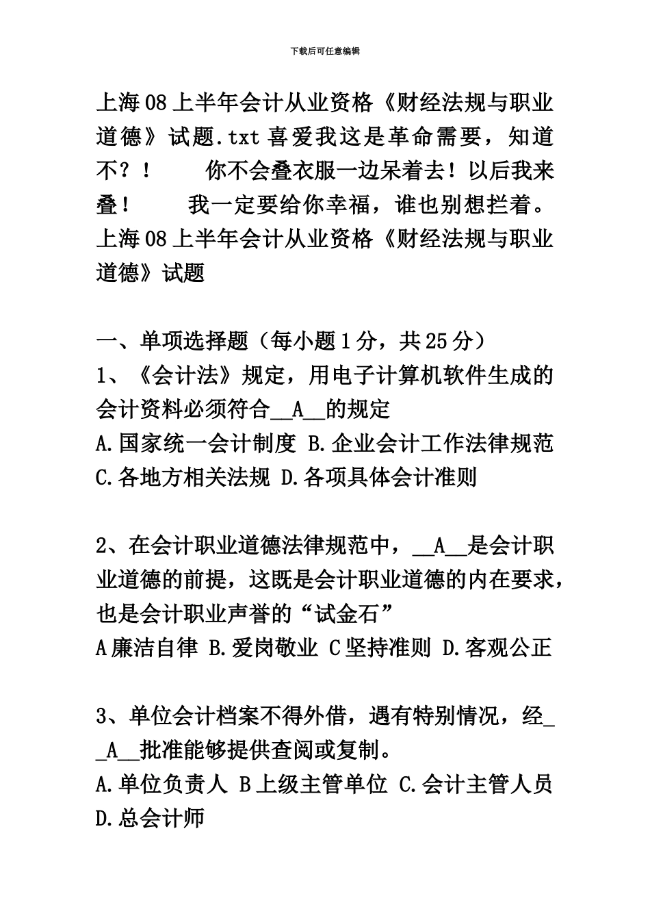 上海08上半年会计从业资格财经法规与职业道德试题_第2页