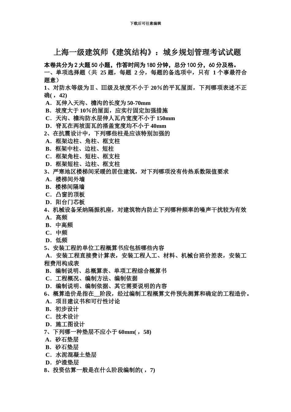 上海一级建筑师建筑结构城乡规划管理考试试题_第2页