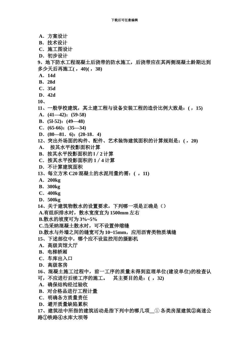 上海一级建筑师建筑结构城乡规划管理考试试题_第3页
