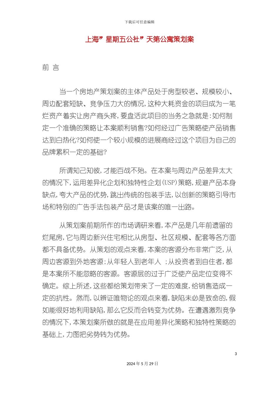 上海“星期五公社”天第公寓策划案_第3页