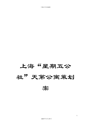 上海“星期五公社”天第公寓策划案