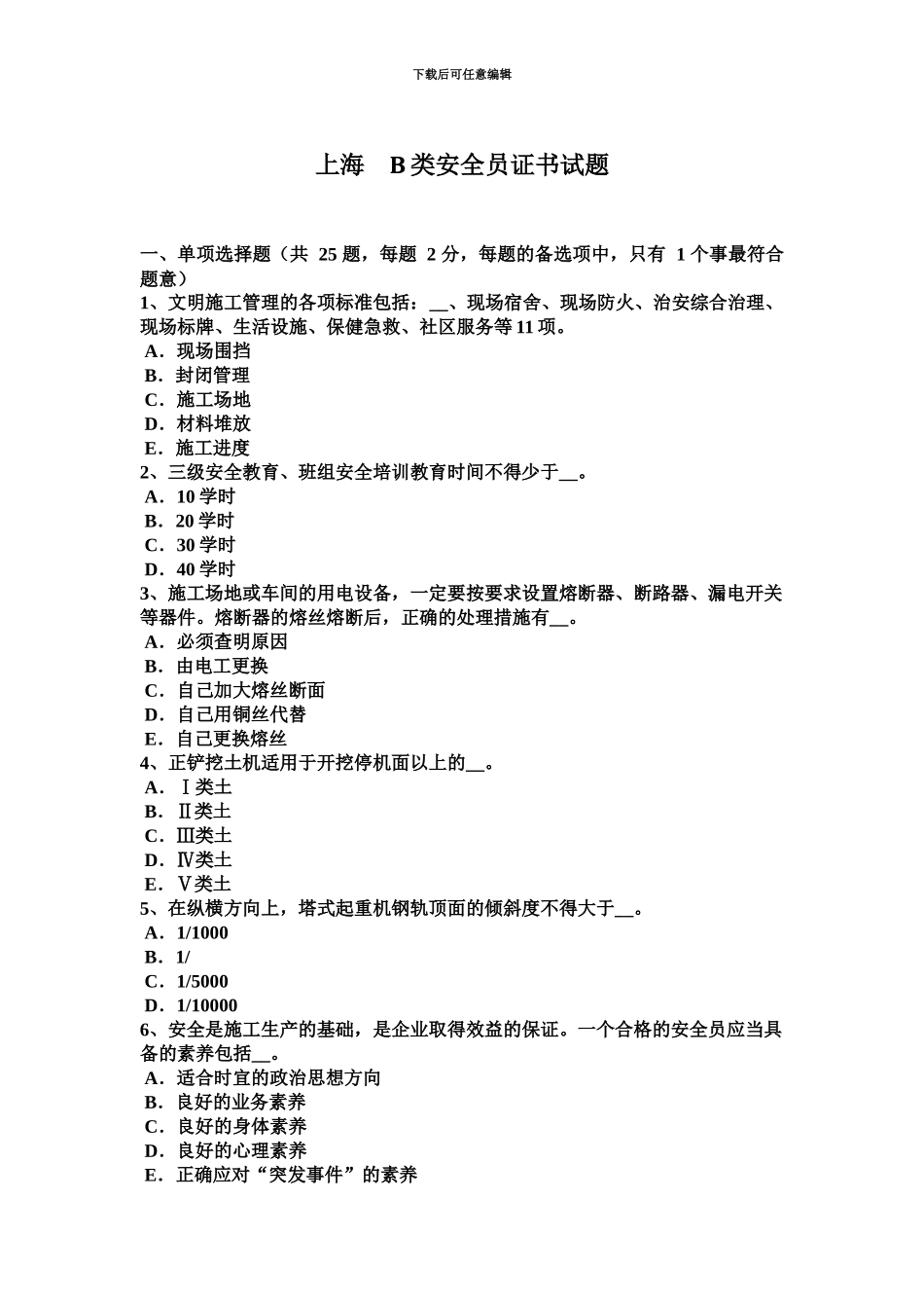 上海B类安全员证书试题_第2页