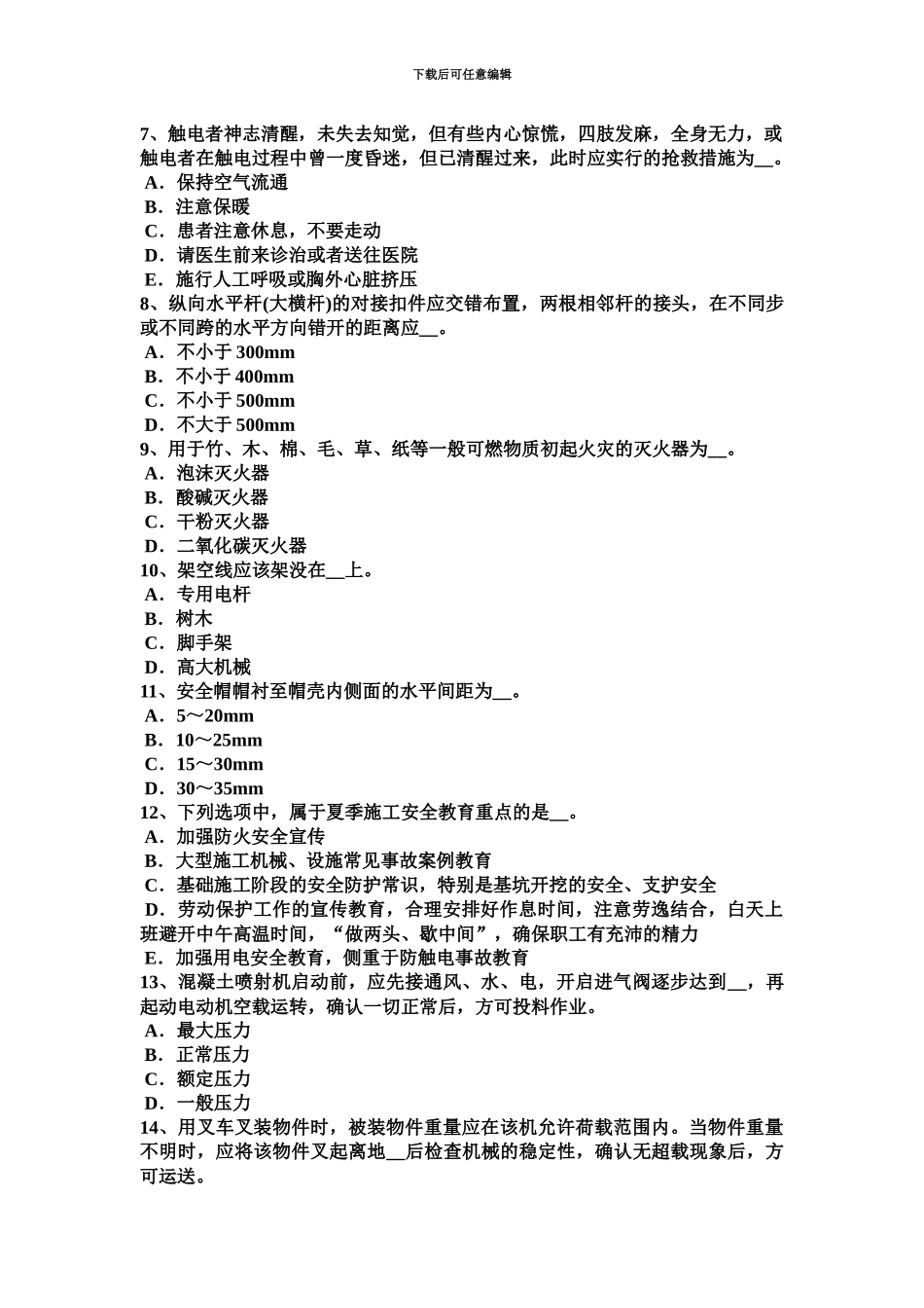 上海B类安全员证书试题_第3页