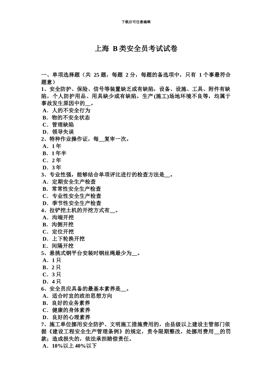 上海B类安全员考试试卷_第2页