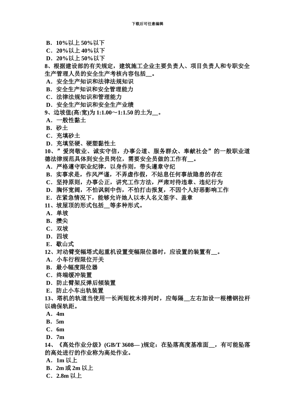 上海B类安全员考试试卷_第3页