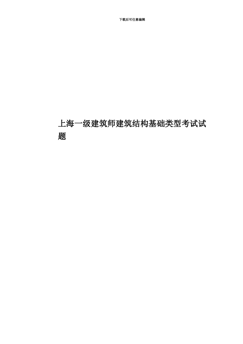 上海一级建筑师建筑结构基础类型考试试题_第1页