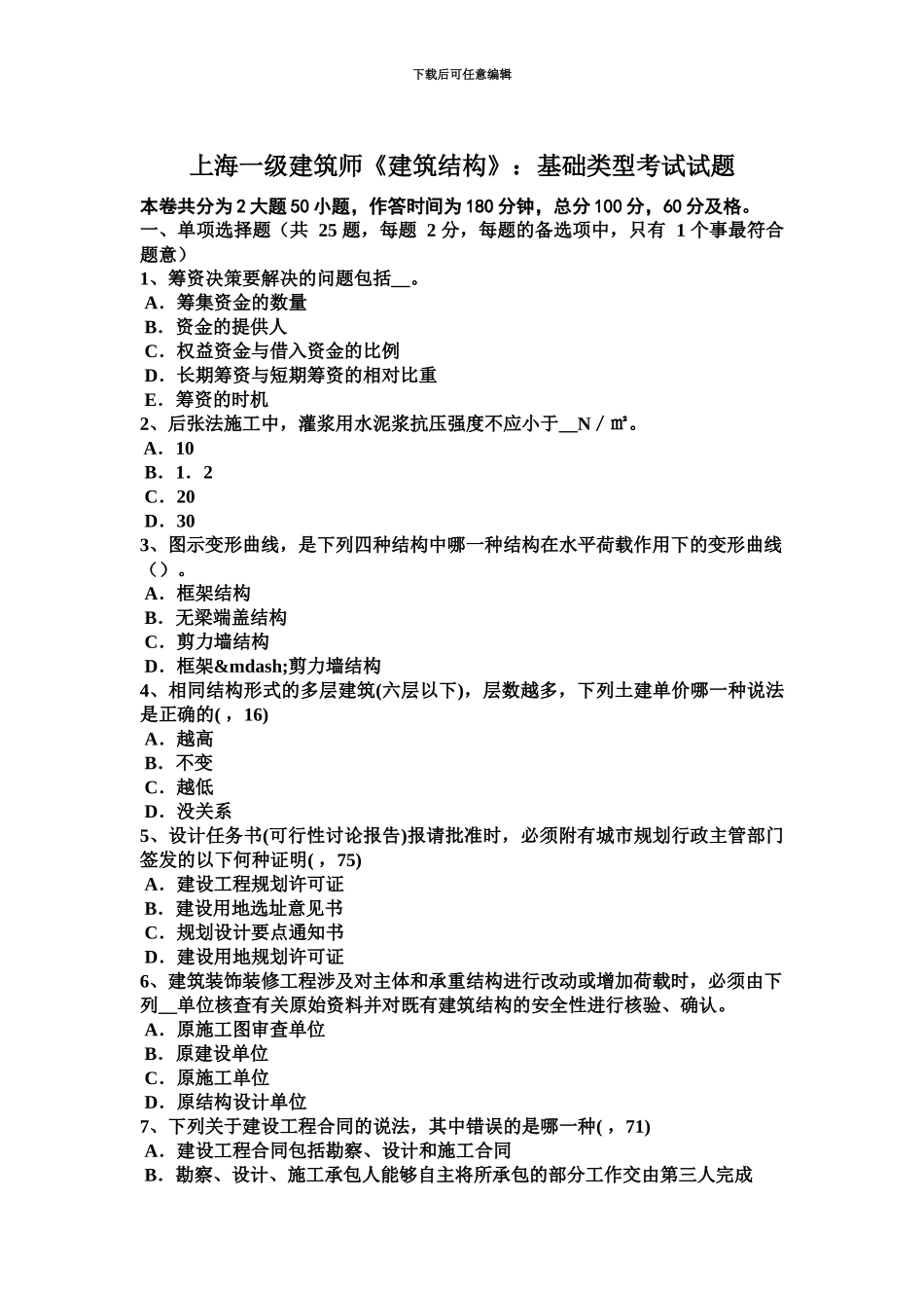 上海一级建筑师建筑结构基础类型考试试题_第2页