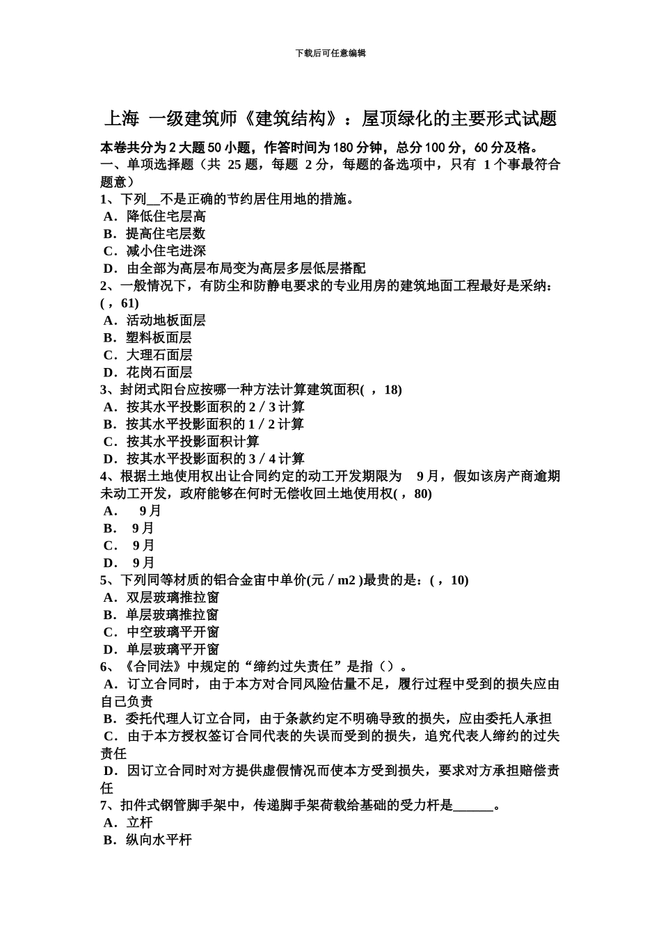 上海一级建筑师建筑结构屋顶绿化的主要形式试题_第2页