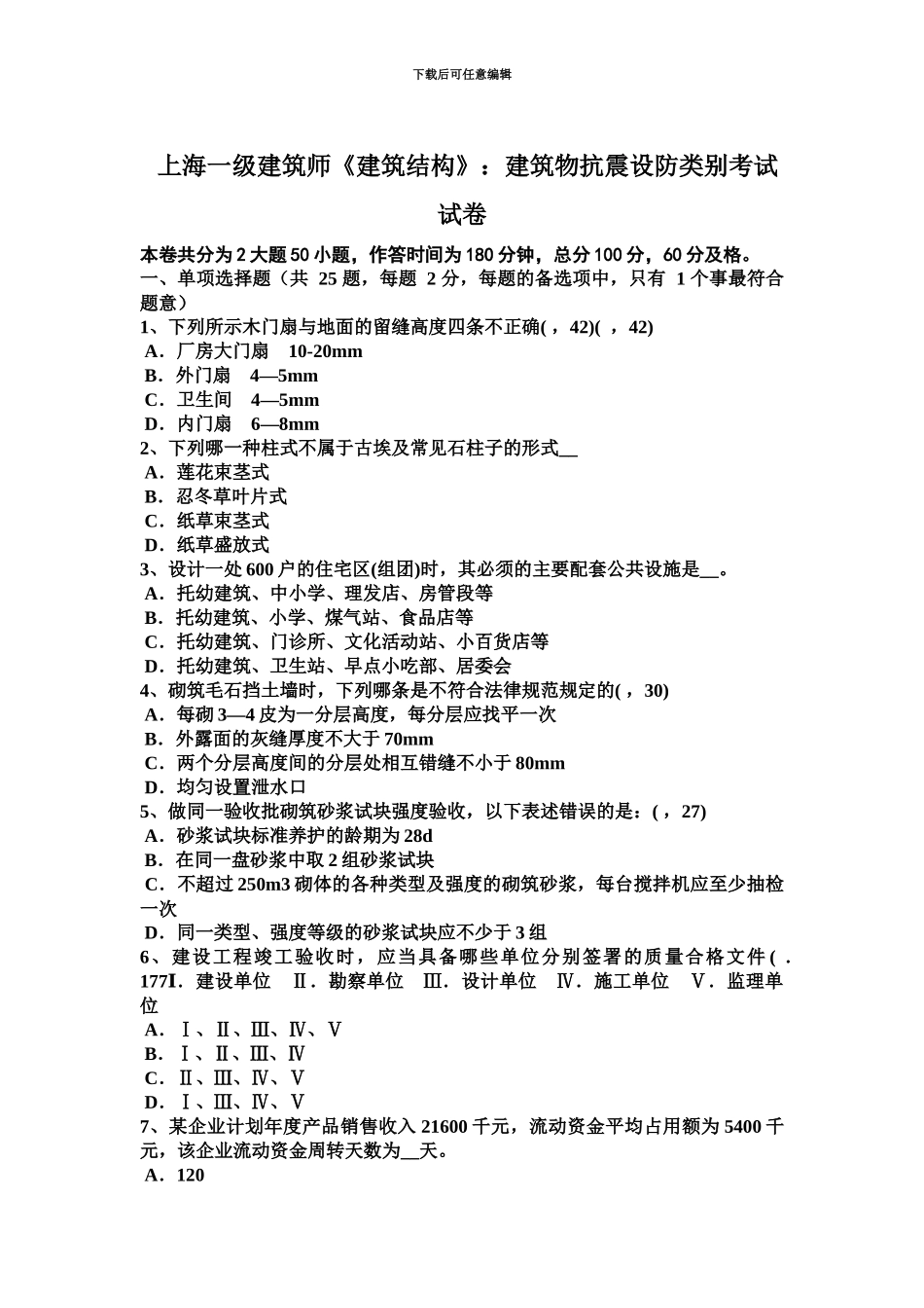上海一级建筑师建筑结构建筑物抗震设防类别考试试卷_第2页