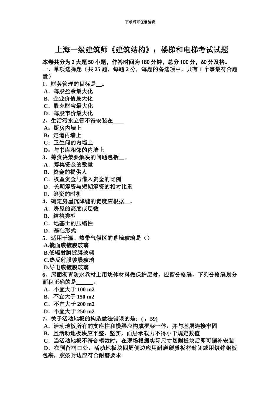 上海一级建筑师建筑结构楼梯和电梯考试试题_第2页