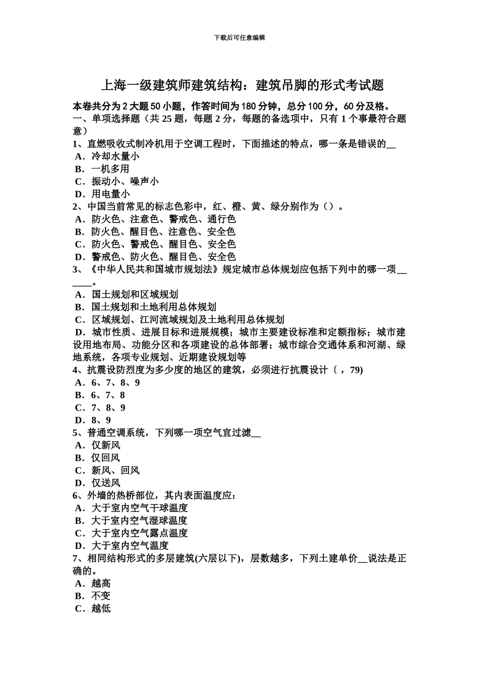 上海一级建筑师建筑结构建筑吊脚的形式考试题_第2页