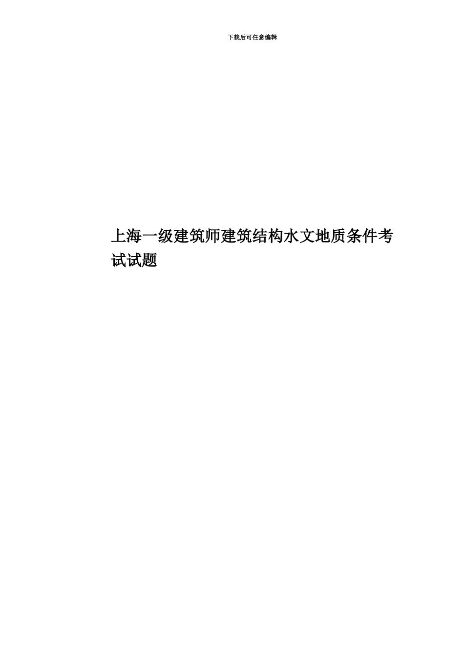 上海一级建筑师建筑结构水文地质条件考试试题_第1页