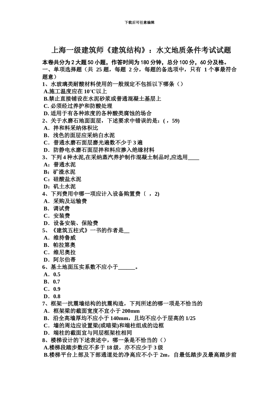 上海一级建筑师建筑结构水文地质条件考试试题_第2页