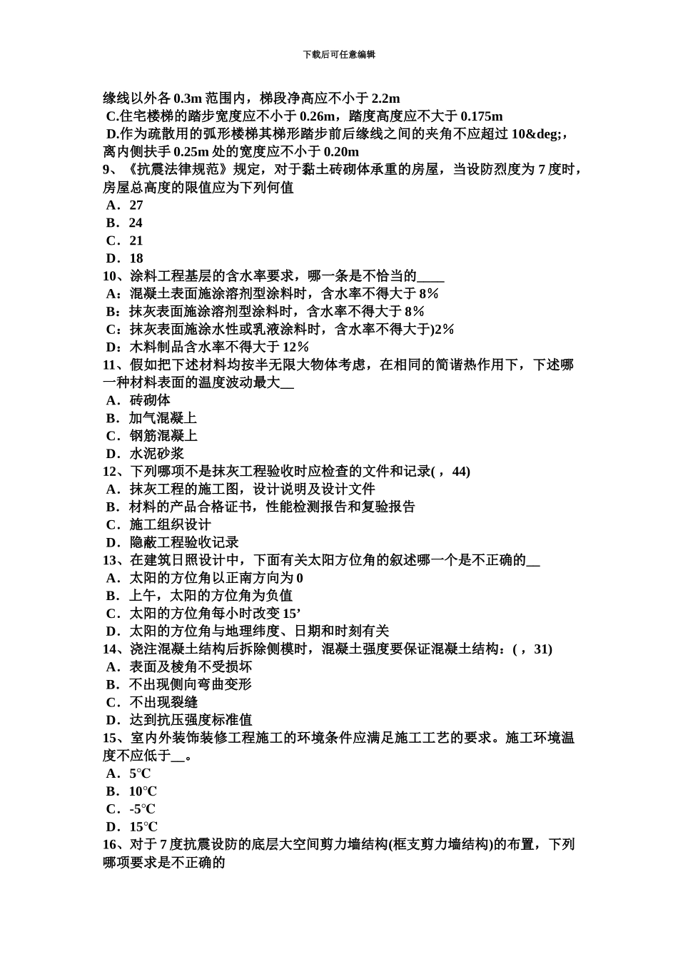 上海一级建筑师建筑结构水文地质条件考试试题_第3页