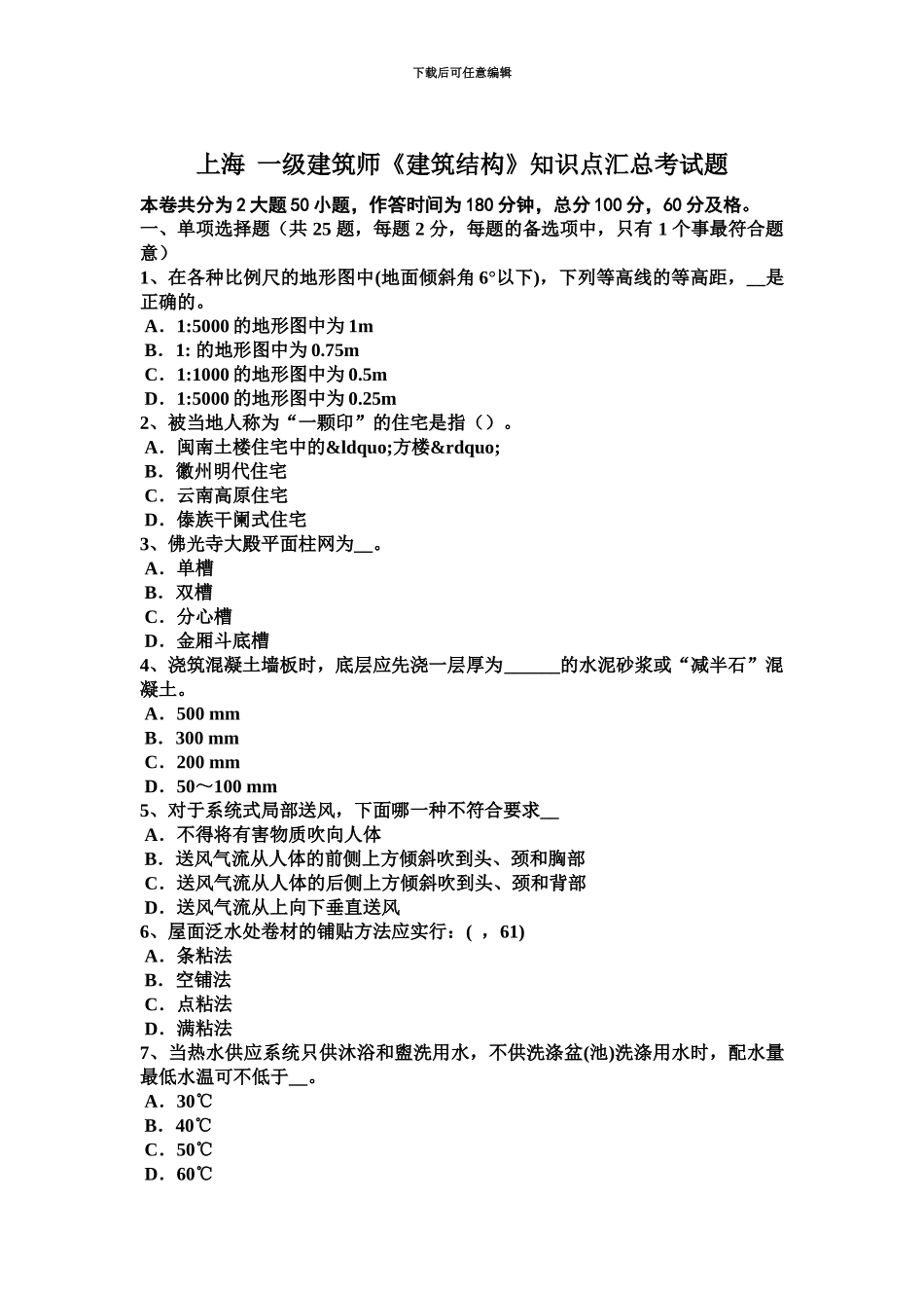 上海一级建筑师建筑结构知识点汇总考试题_第2页