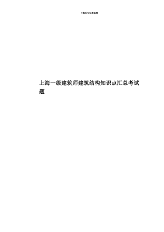 上海一级建筑师建筑结构知识点汇总考试题