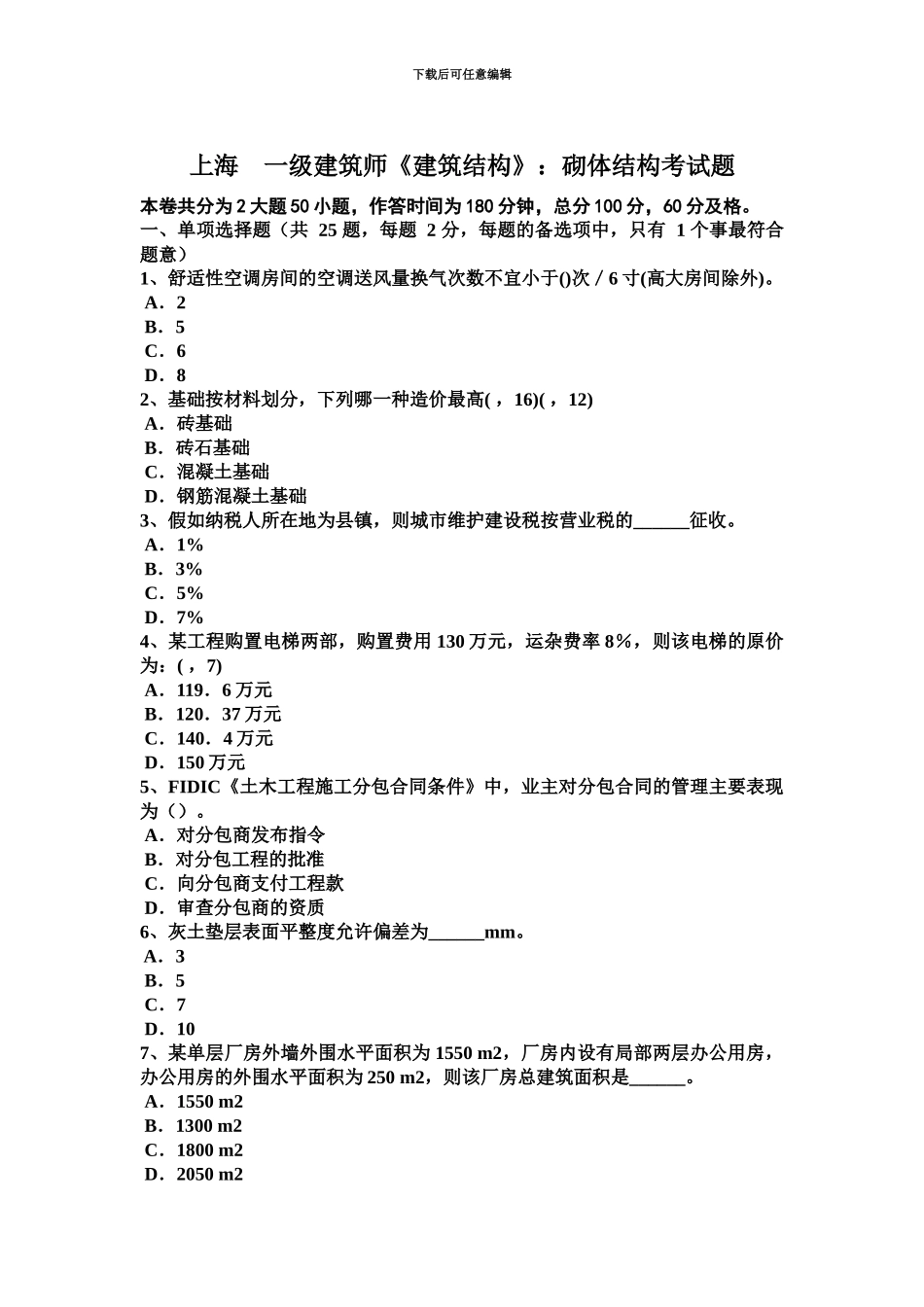 上海一级建筑师建筑结构砌体结构考试题_第2页