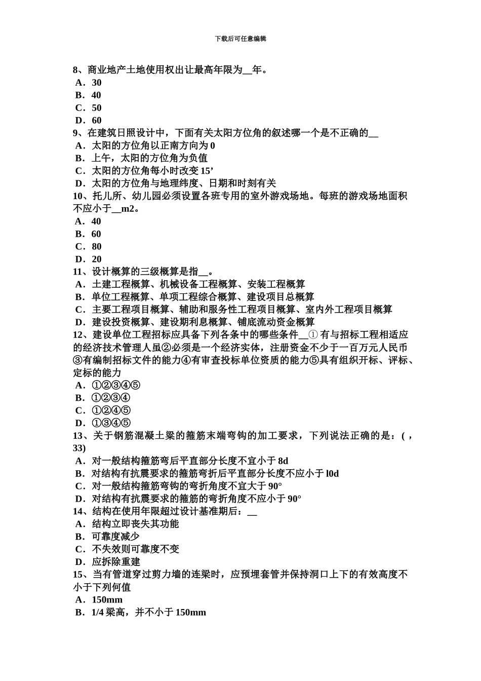 上海一级建筑师建筑结构砌体结构考试题_第3页