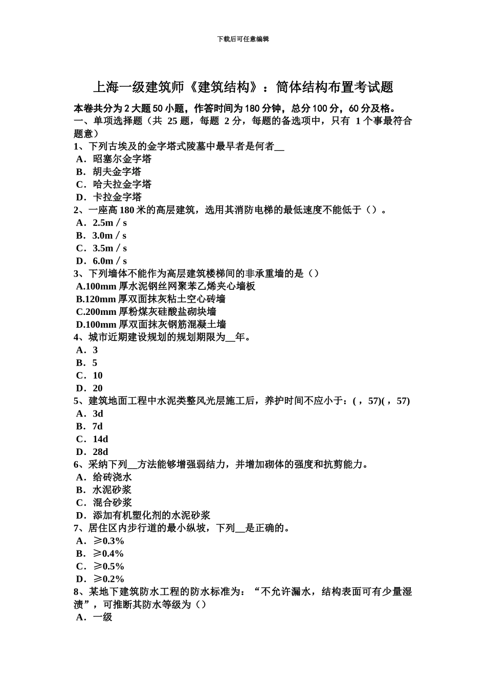 上海一级建筑师建筑结构筒体结构布置考试题_第2页