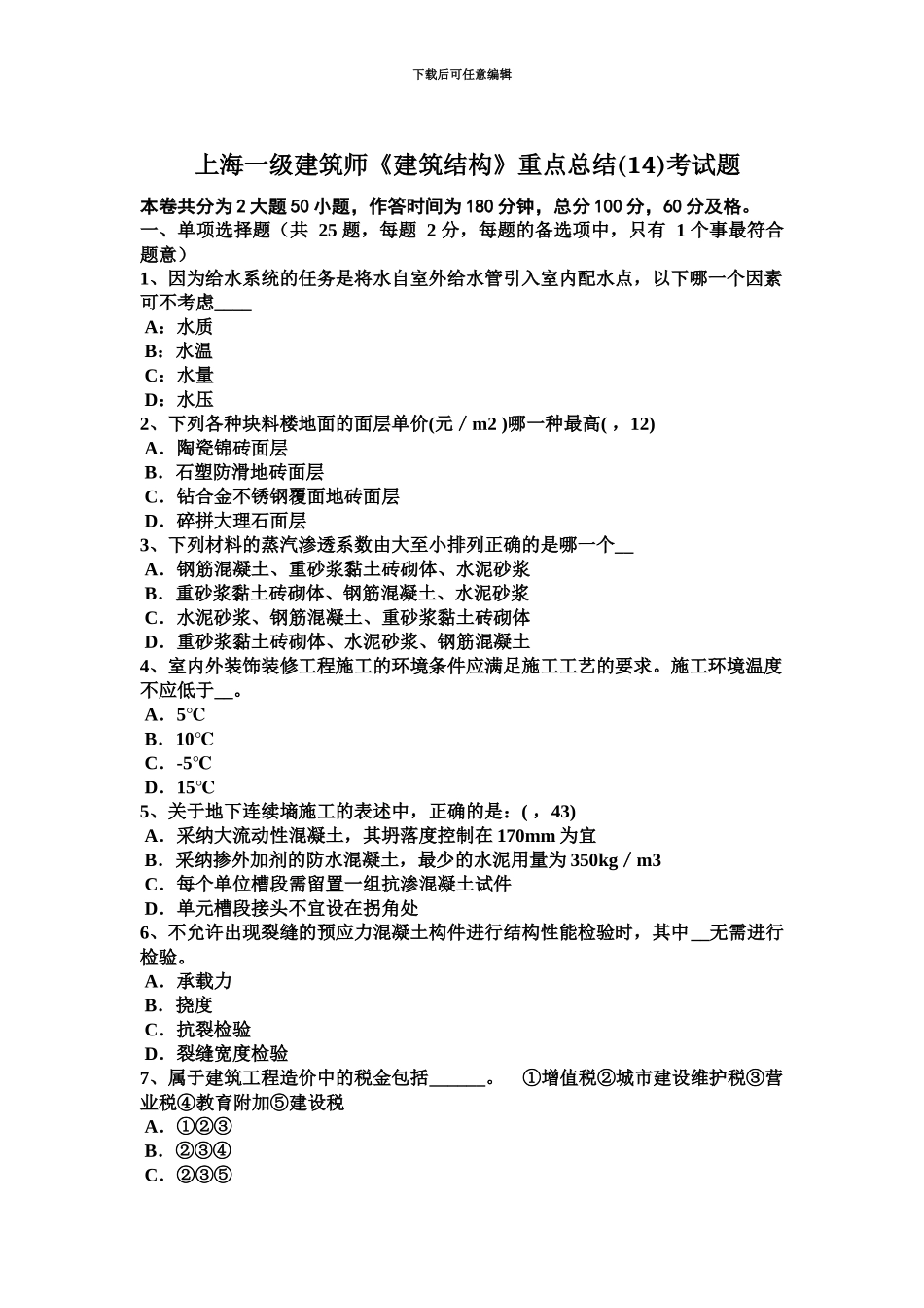 上海一级建筑师建筑结构重点总结14考试题_第2页