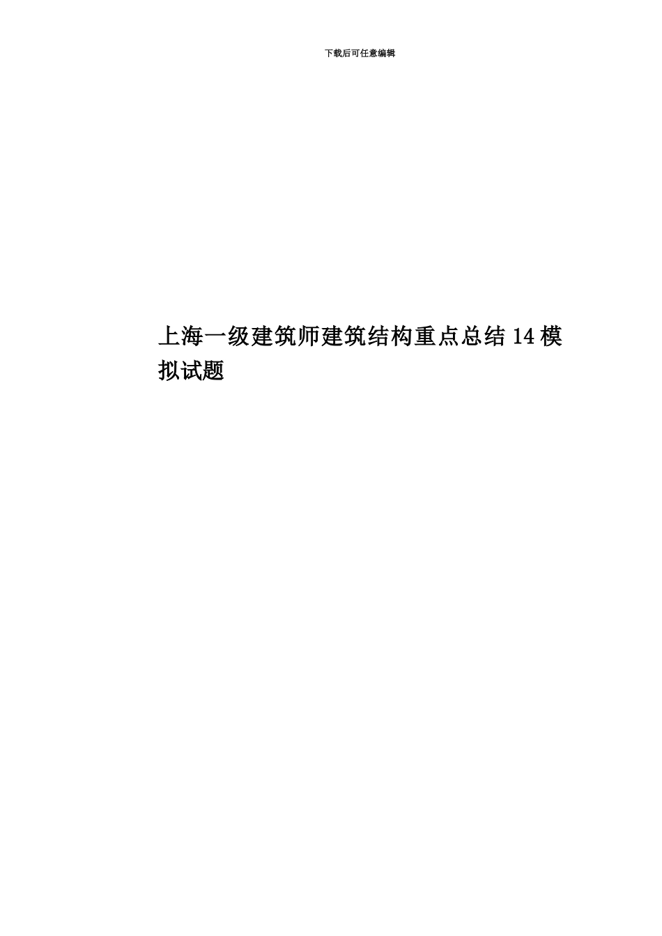 上海一级建筑师建筑结构重点总结14模拟试题_第1页