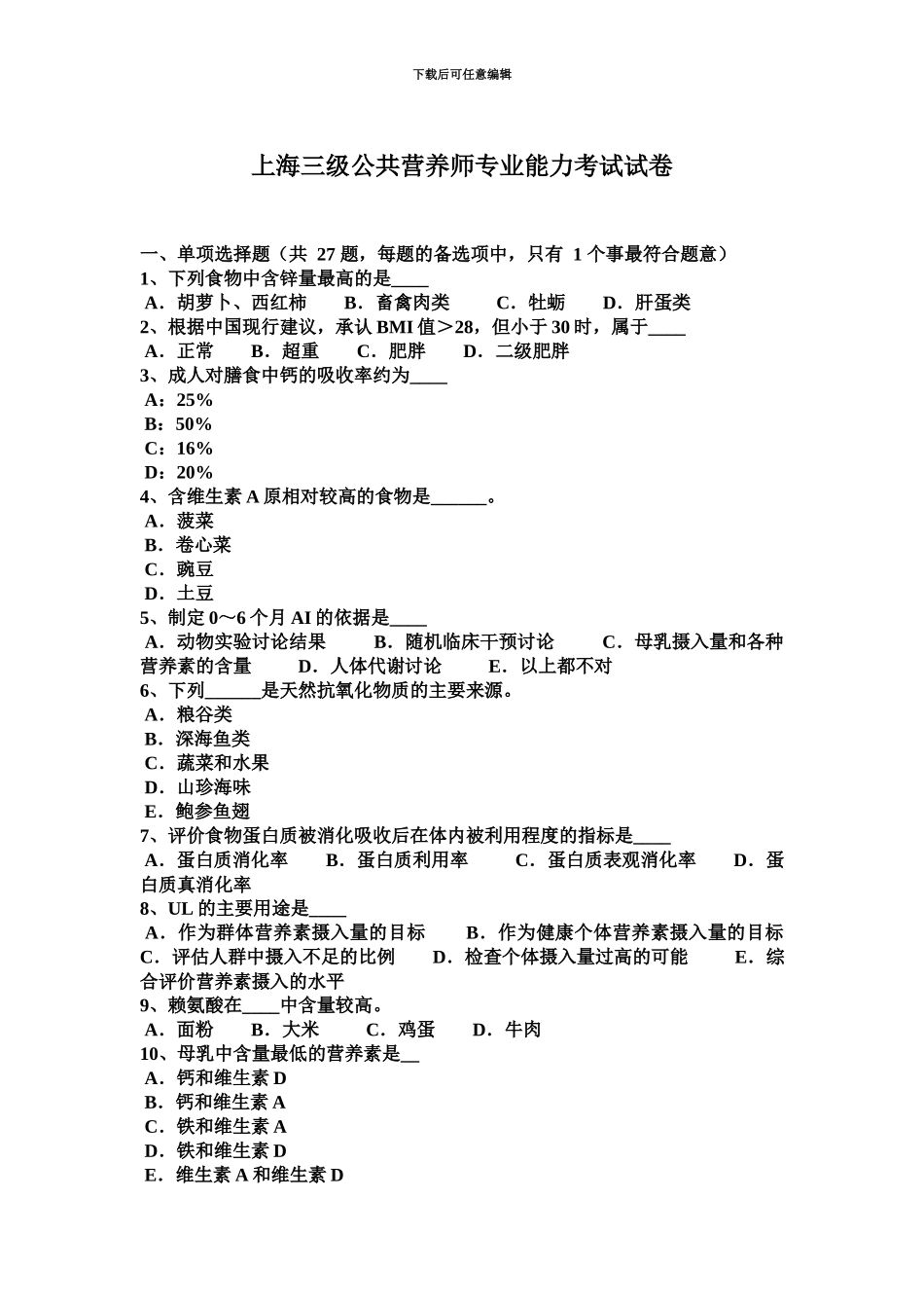 上海三级公共营养师专业能力考试试卷_第2页