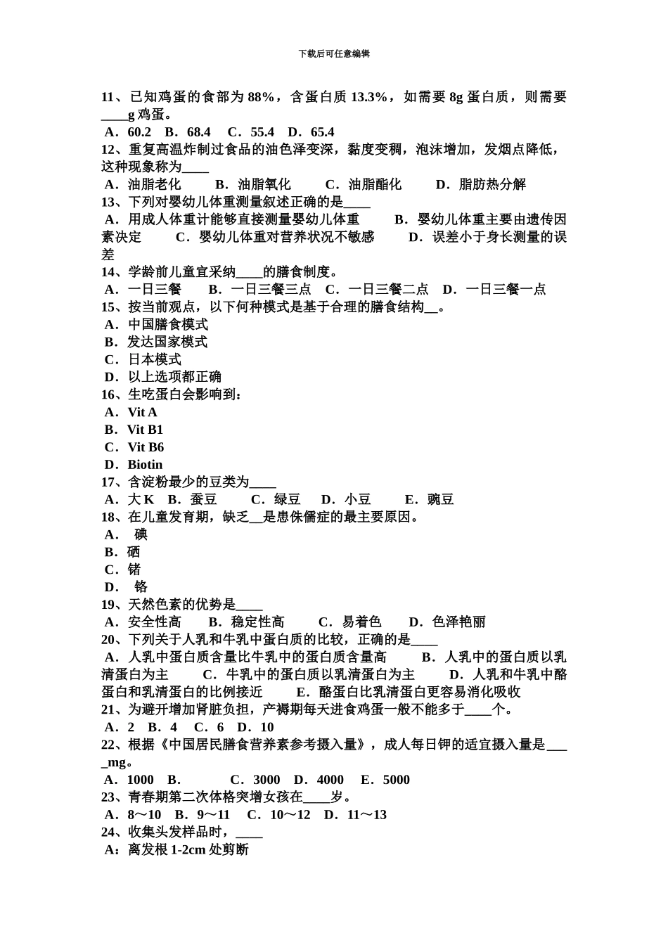 上海三级公共营养师专业能力考试试卷_第3页