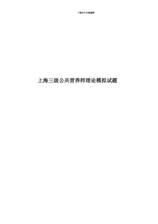 上海三级公共营养师理论模拟试题