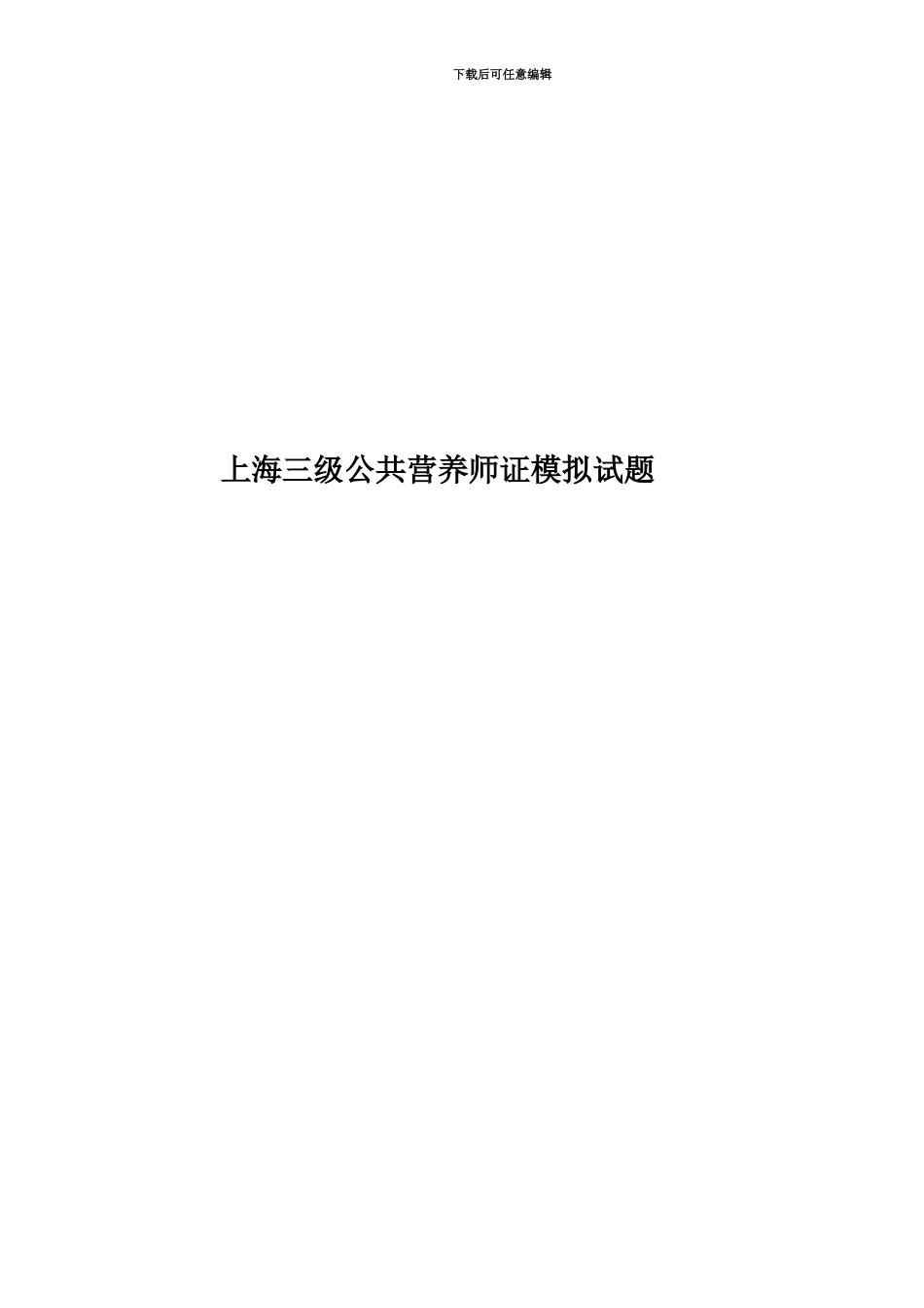 上海三级公共营养师证模拟试题_第1页
