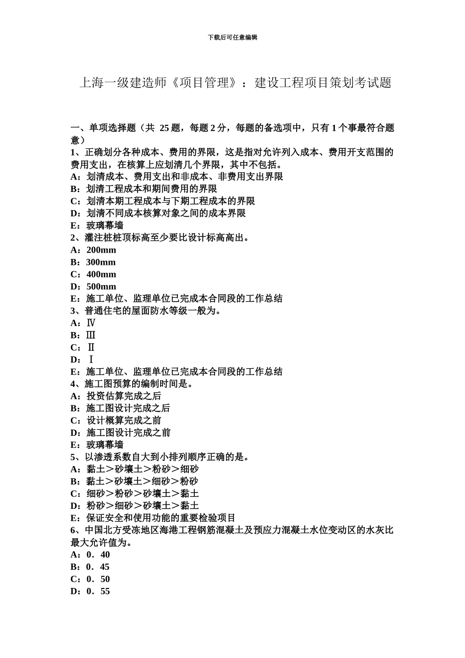 上海一级建造师项目管理建设工程项目策划考试题_第2页