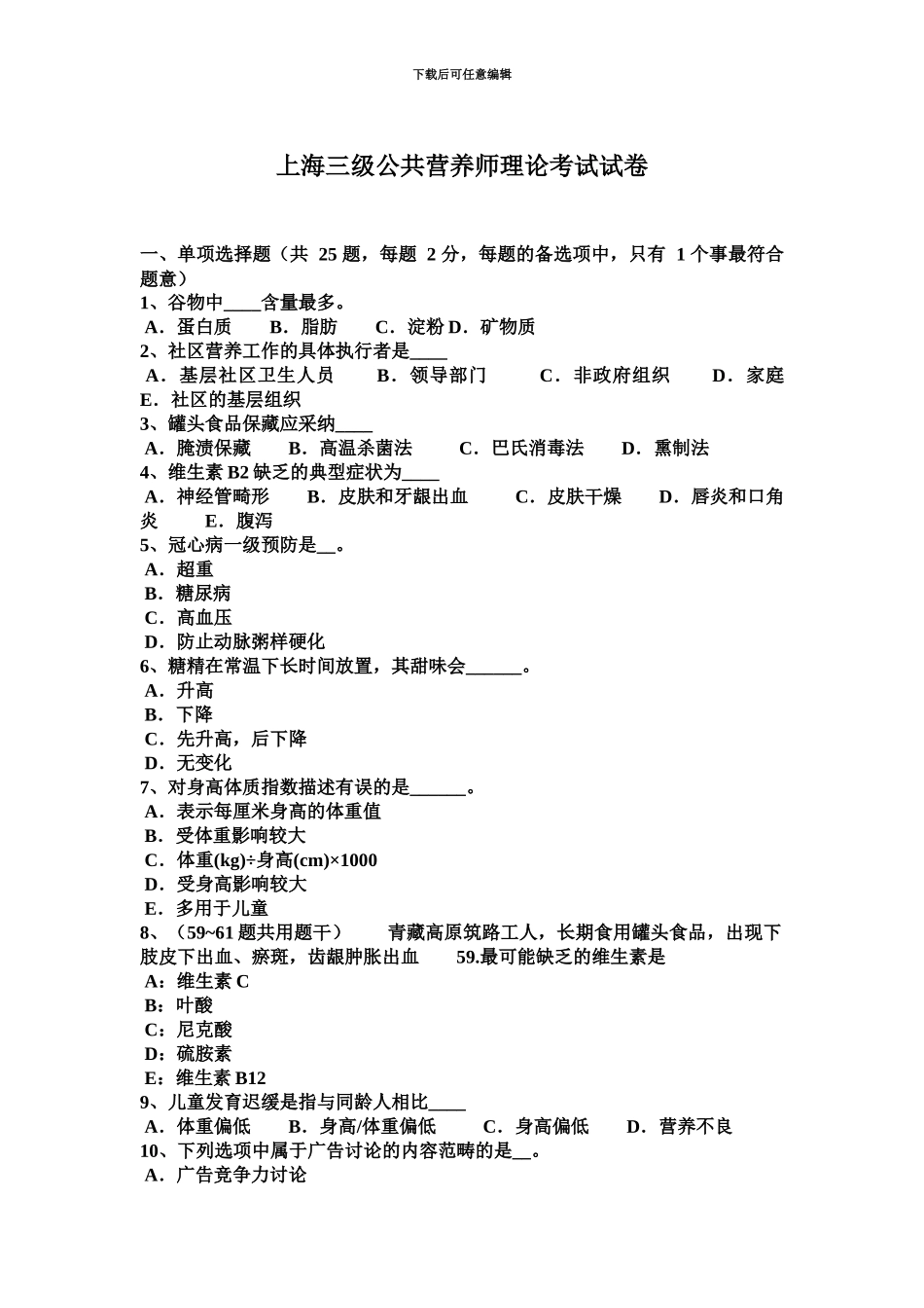 上海三级公共营养师理论考试试卷_第2页