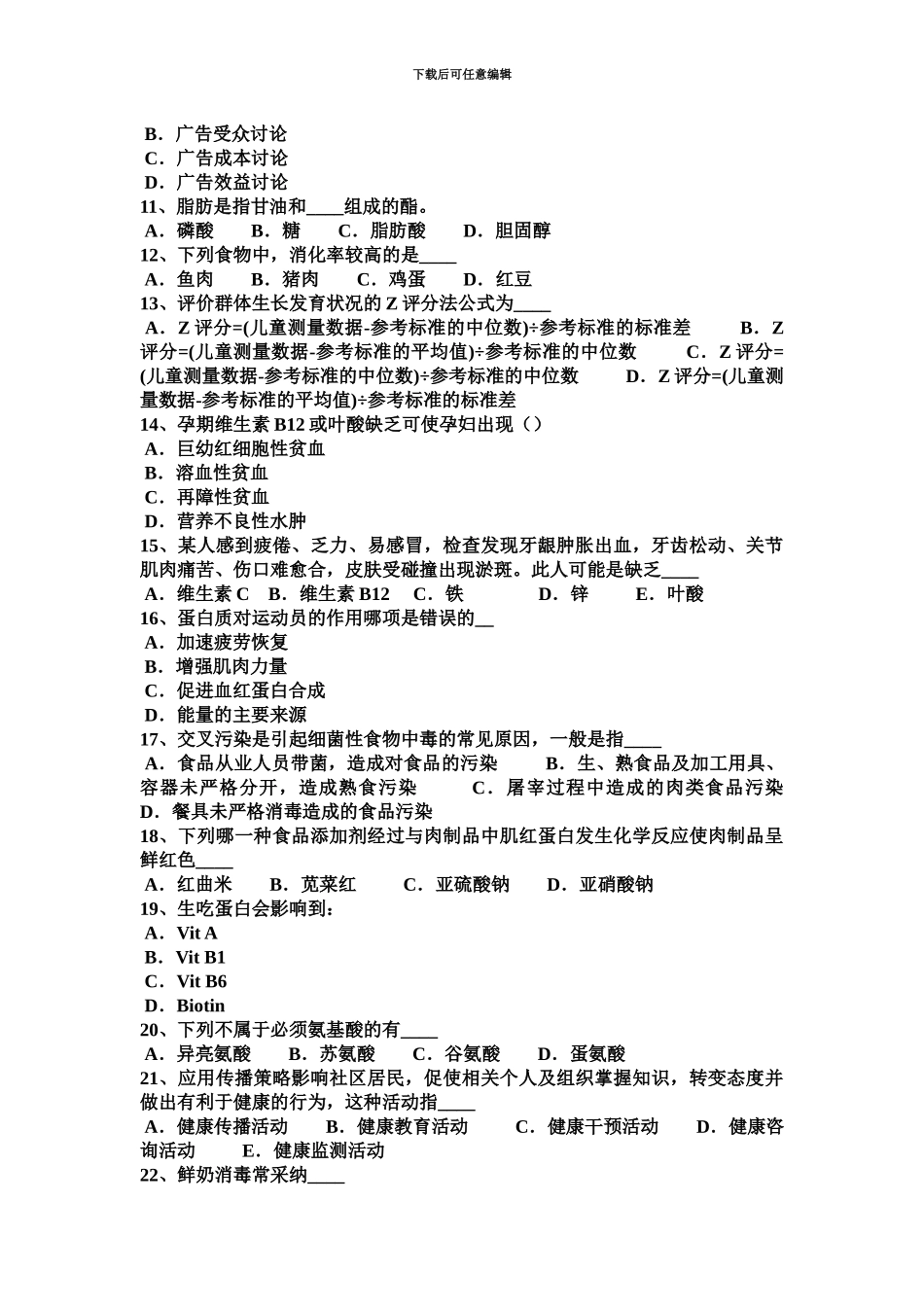 上海三级公共营养师理论考试试卷_第3页