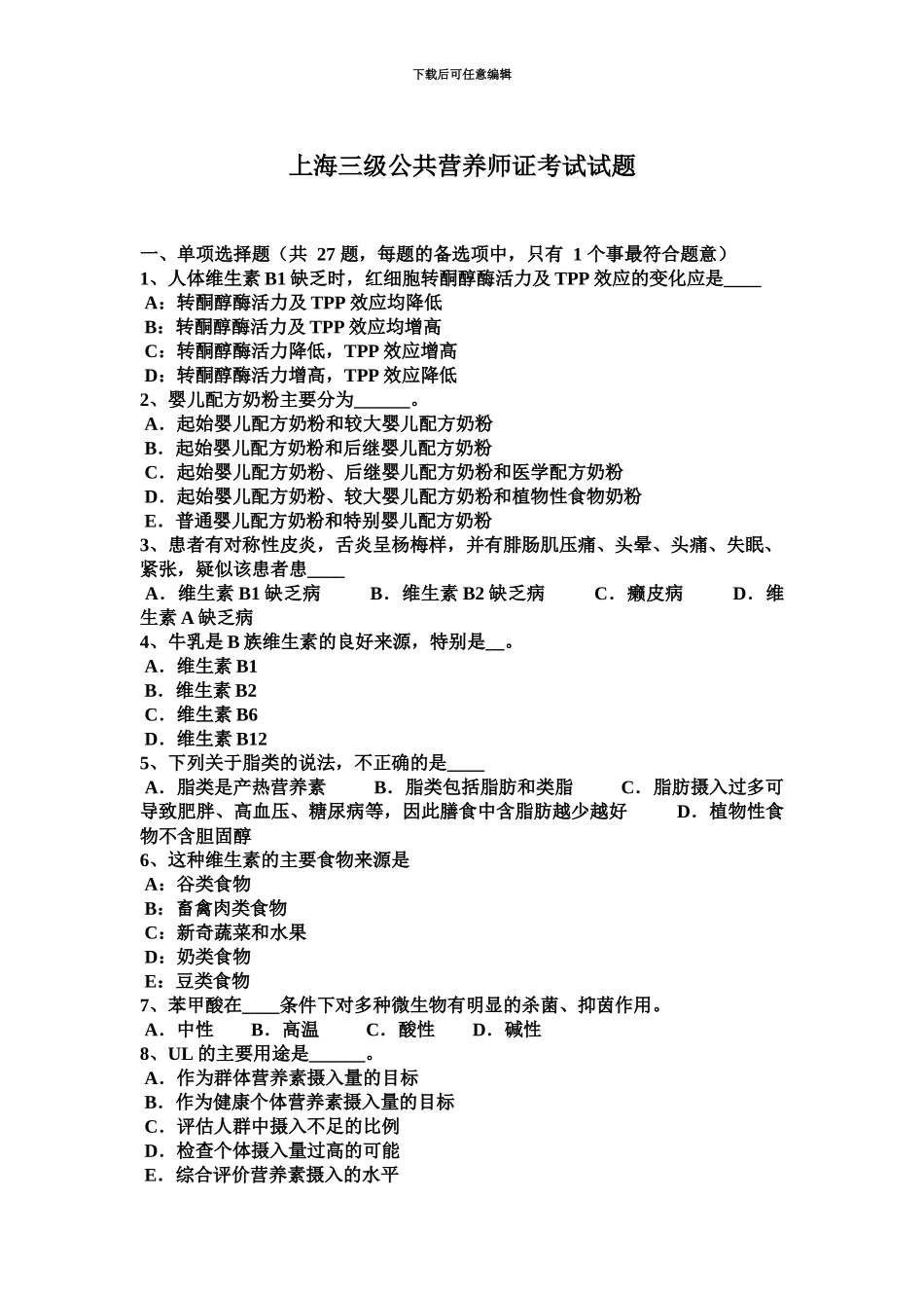 上海三级公共营养师证考试试题_第2页