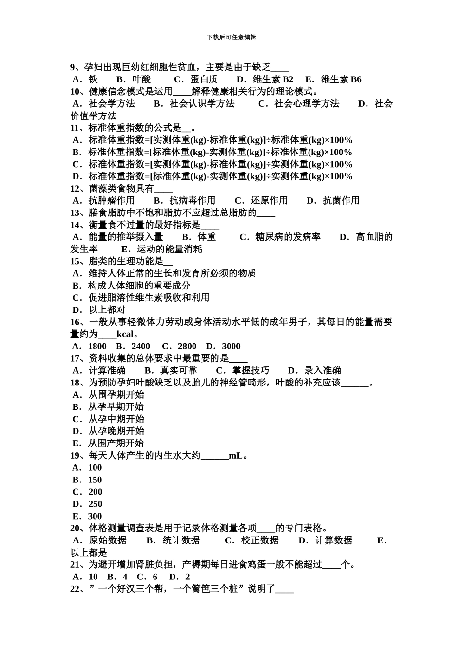 上海三级公共营养师证考试试题_第3页