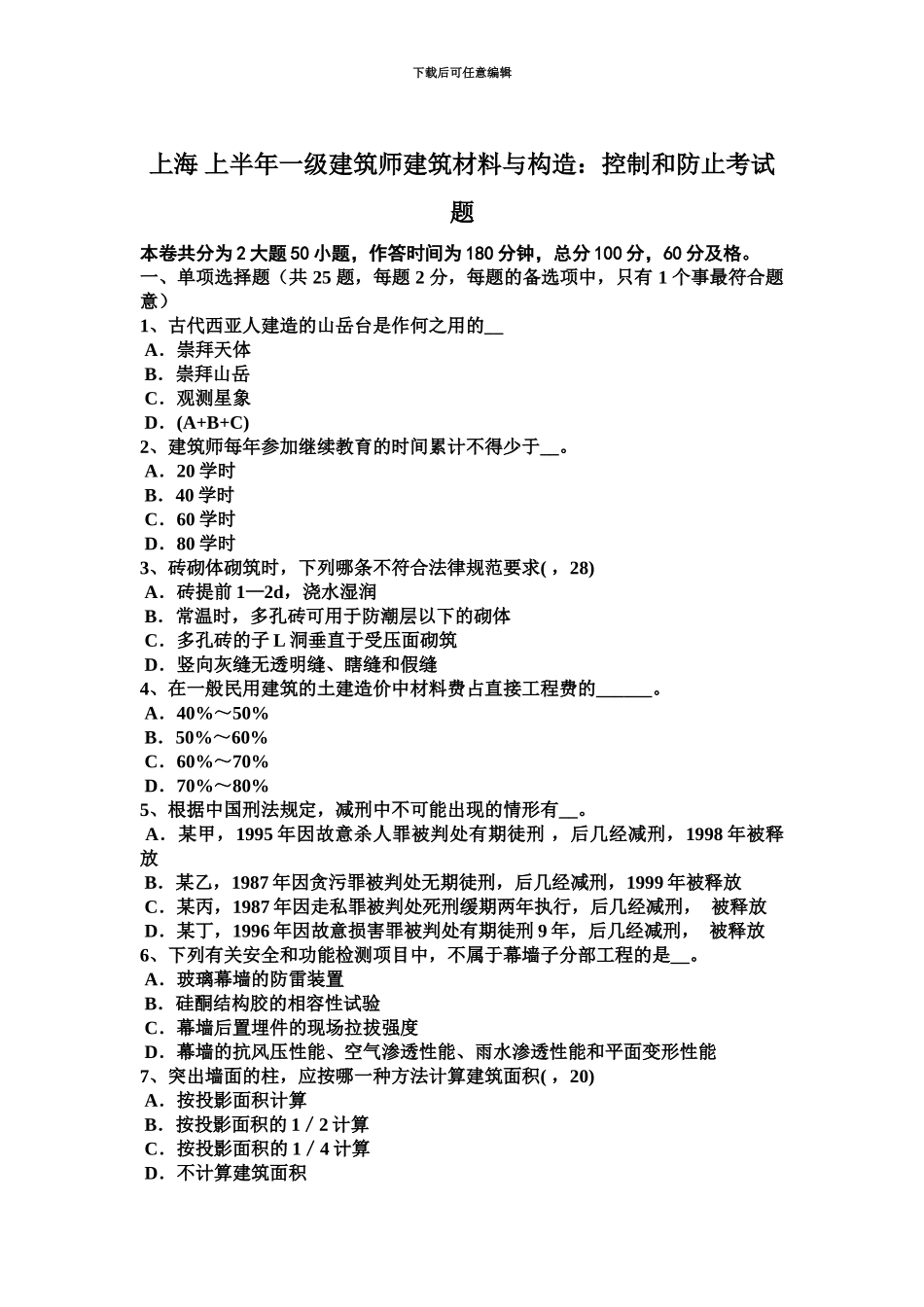 上海上半年一级建筑师建筑材料与构造控制和防止考试题_第2页