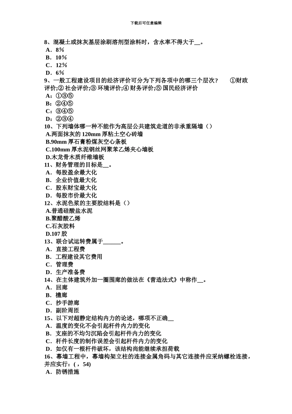 上海上半年一级建筑师建筑材料与构造控制和防止考试题_第3页