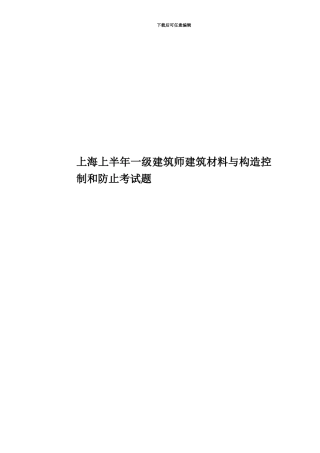 上海上半年一级建筑师建筑材料与构造控制和防止考试题