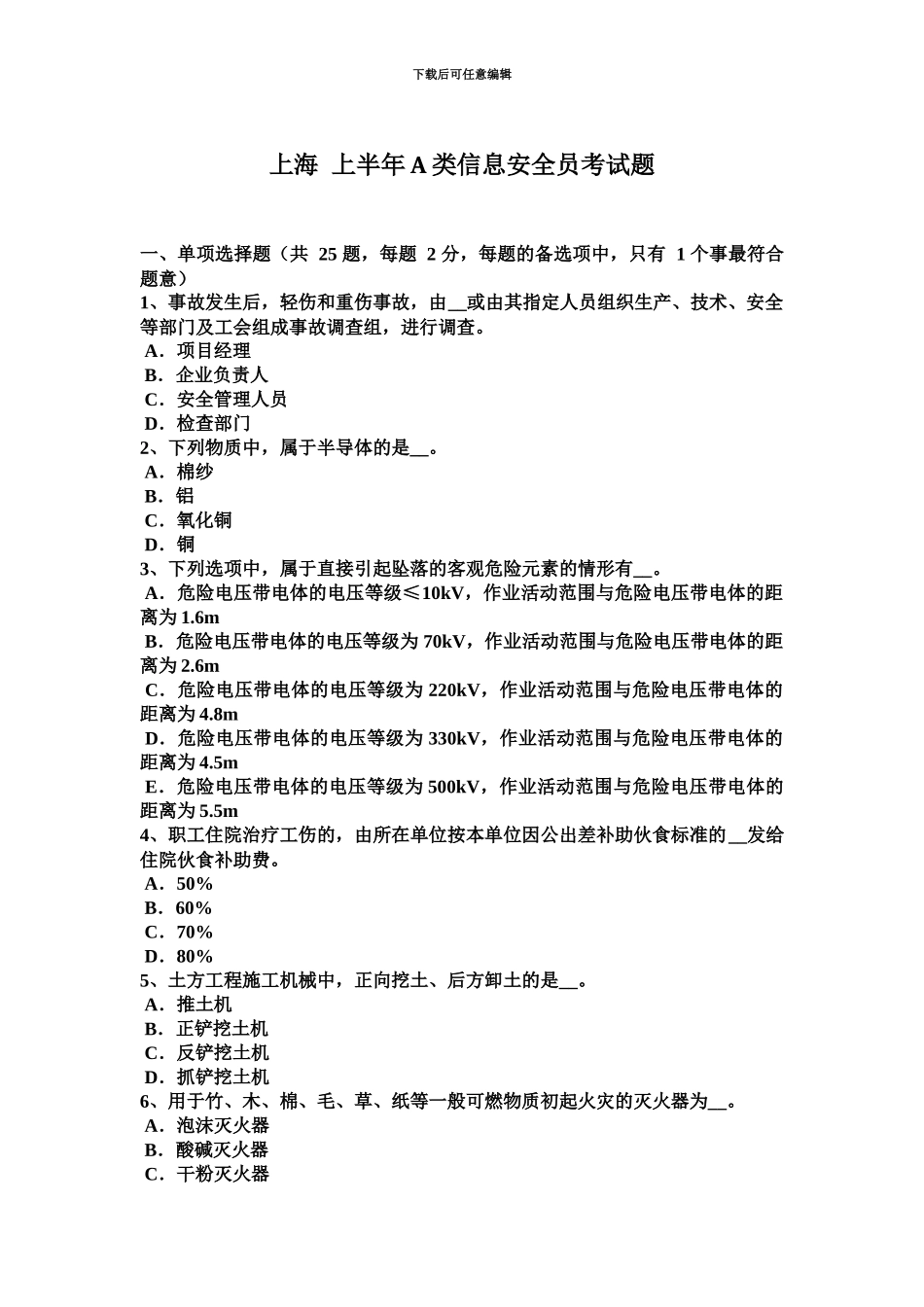 上海上半年A类信息安全员考试题_第2页