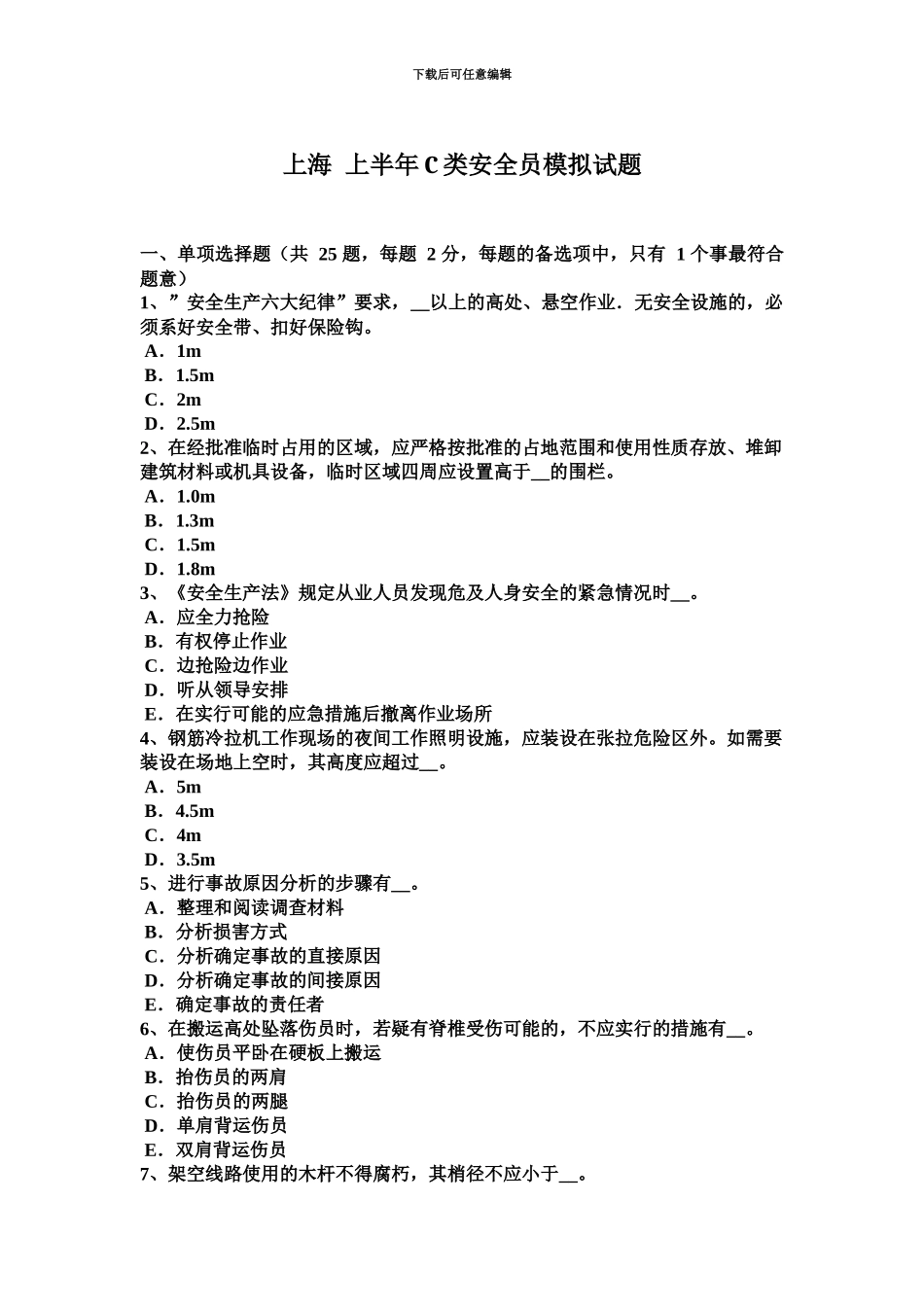 上海上半年C类安全员模拟试题_第2页
