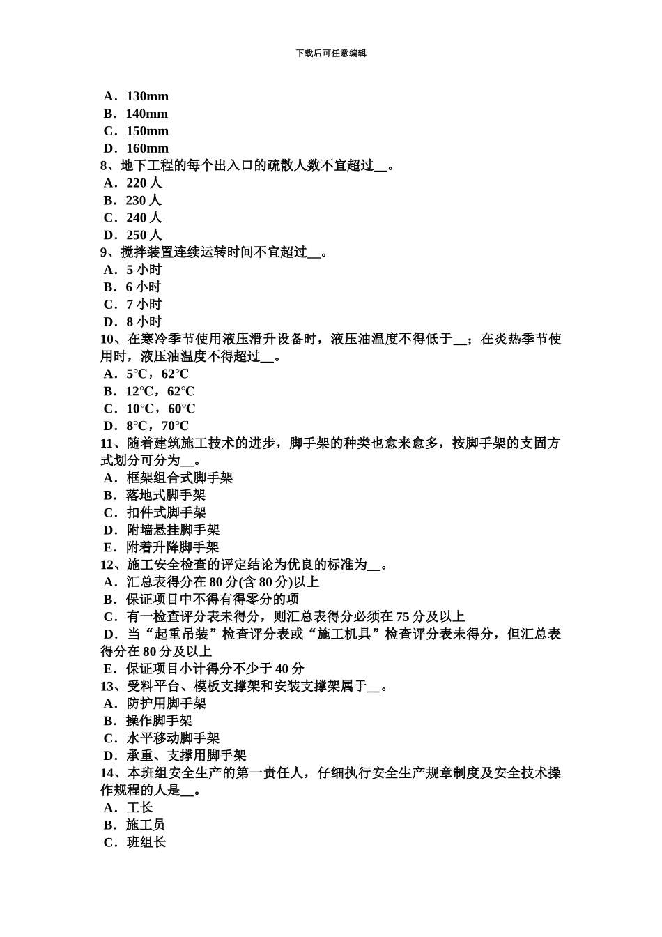 上海上半年C类安全员模拟试题_第3页