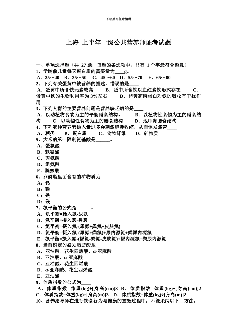 上海上半年一级公共营养师证考试题_第2页