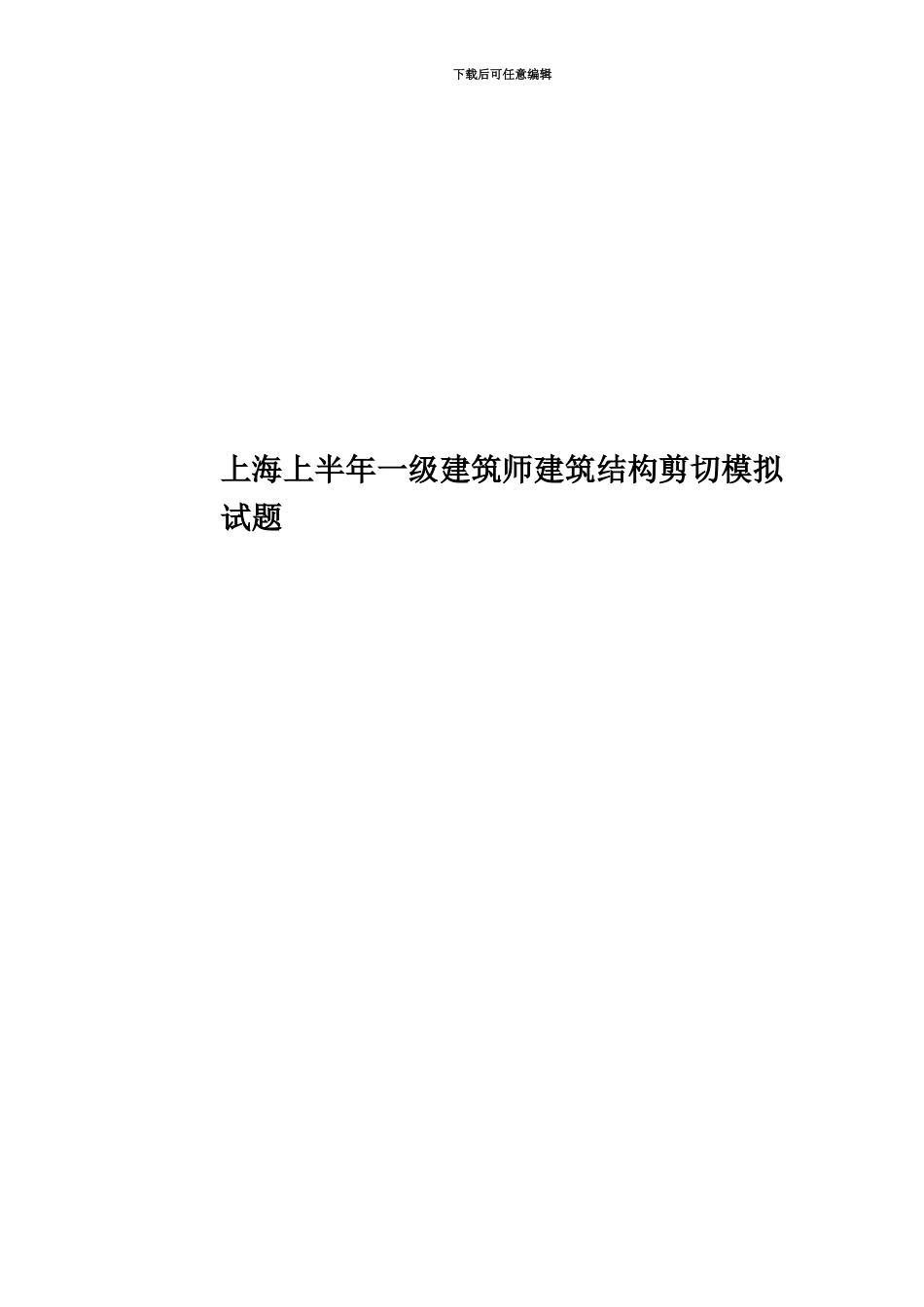 上海上半年一级建筑师建筑结构剪切模拟试题_第1页