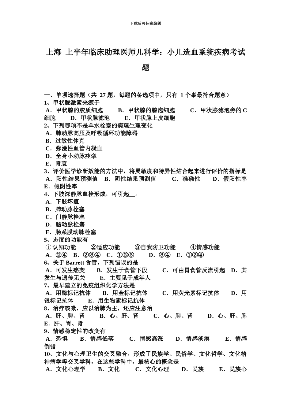 上海上半年临床助理医师儿科学小儿造血系统疾病考试题_第2页