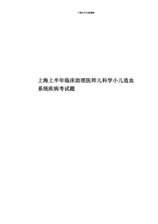 上海上半年临床助理医师儿科学小儿造血系统疾病考试题