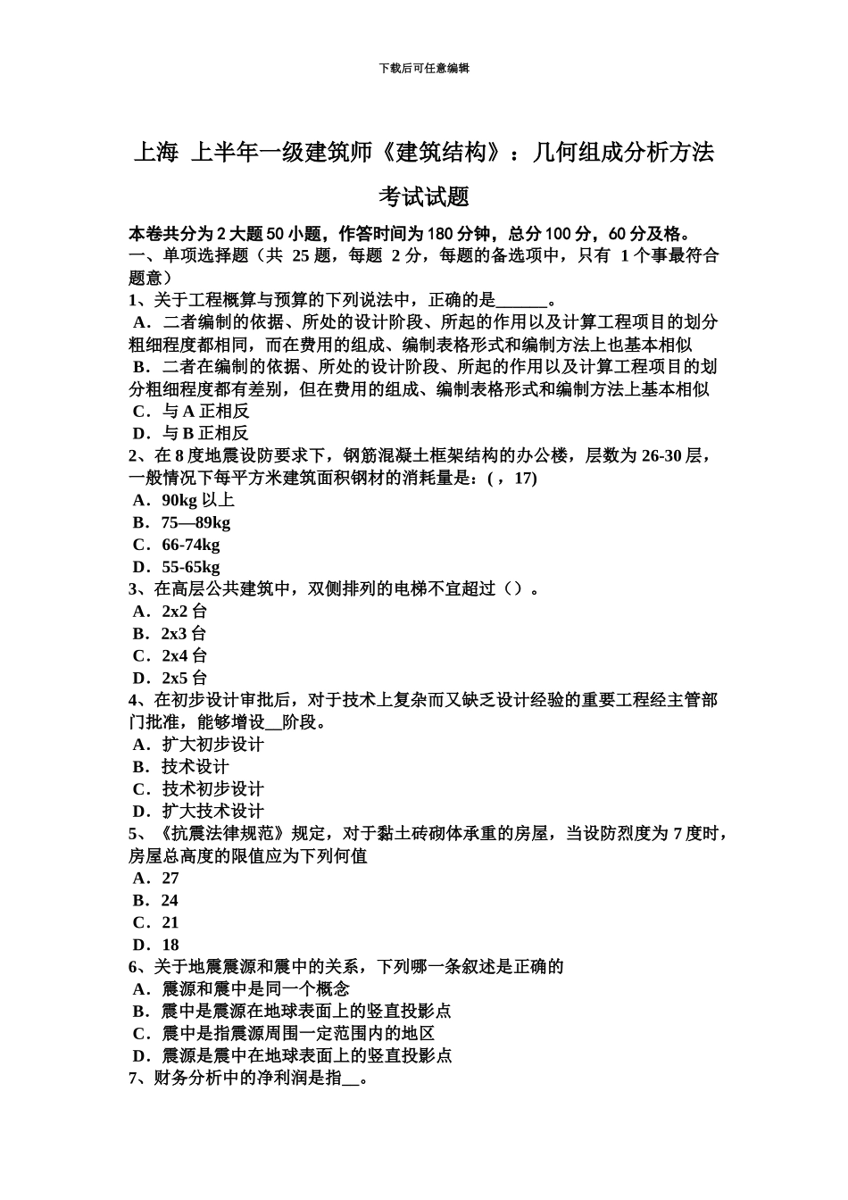 上海上半年一级建筑师建筑结构几何组成分析方法考试试题_第2页