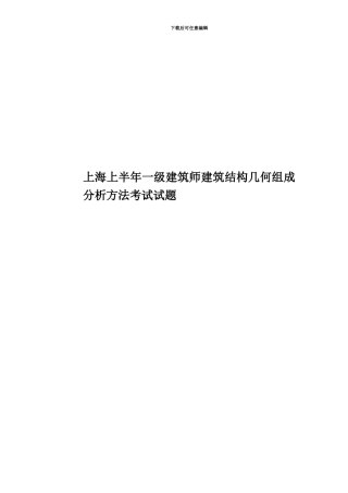 上海上半年一级建筑师建筑结构几何组成分析方法考试试题