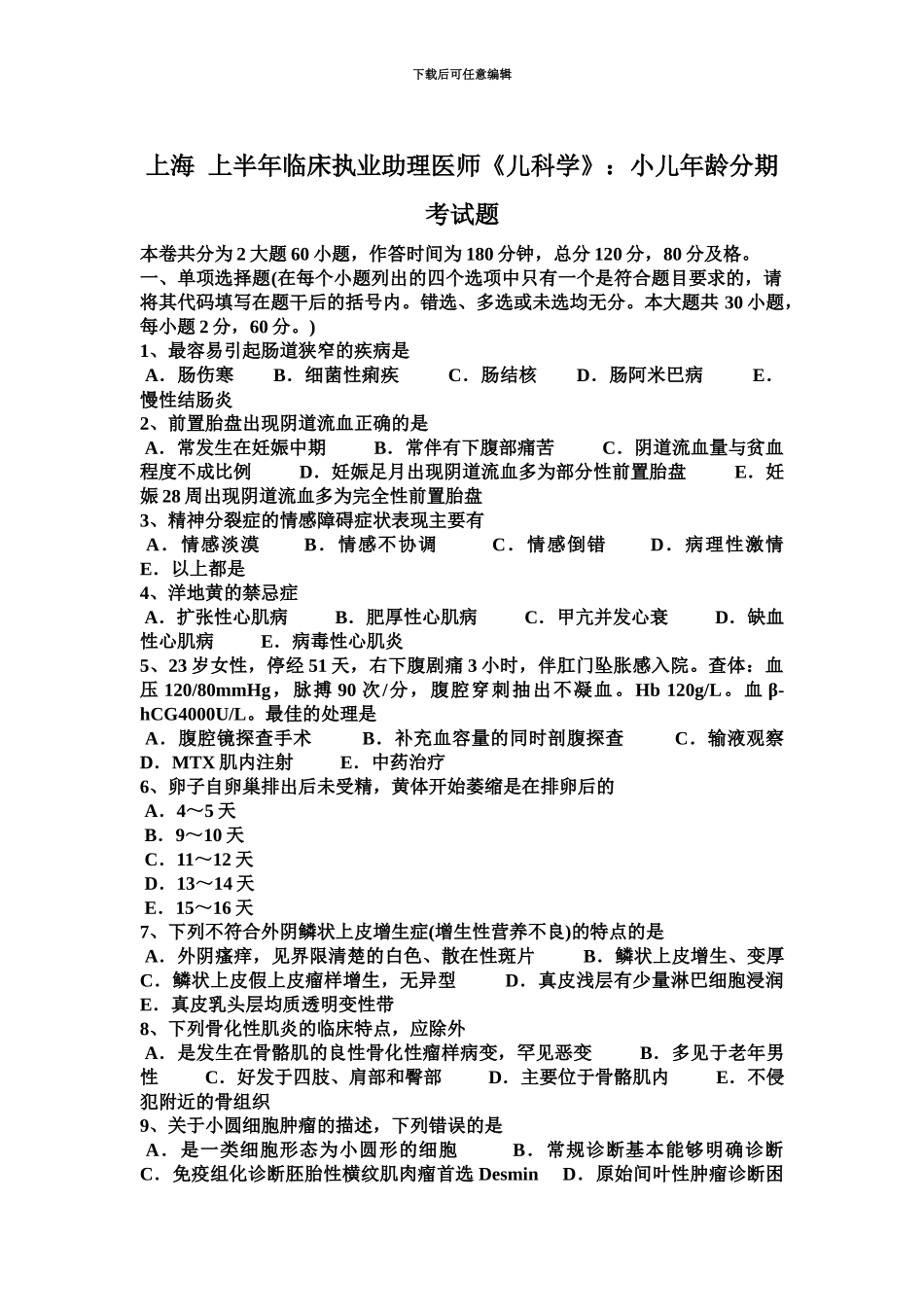 上海上半年临床执业助理医师儿科学小儿年龄分期考试题_第2页