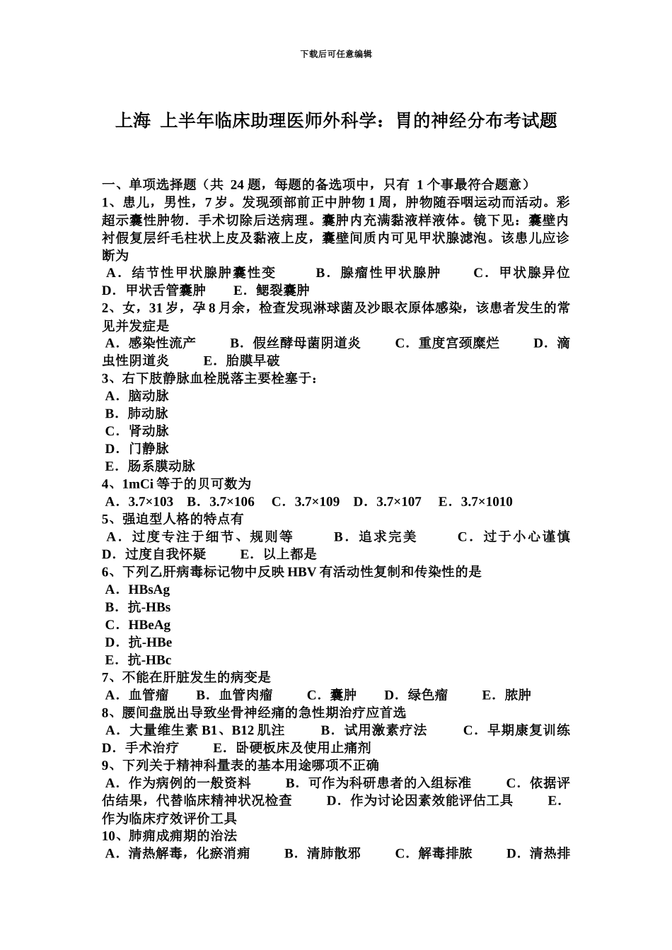 上海上半年临床助理医师外科学胃的神经分布考试题_第2页