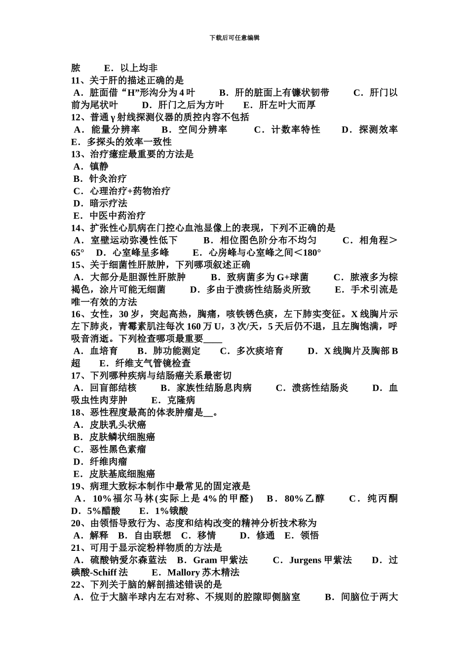 上海上半年临床助理医师外科学胃的神经分布考试题_第3页