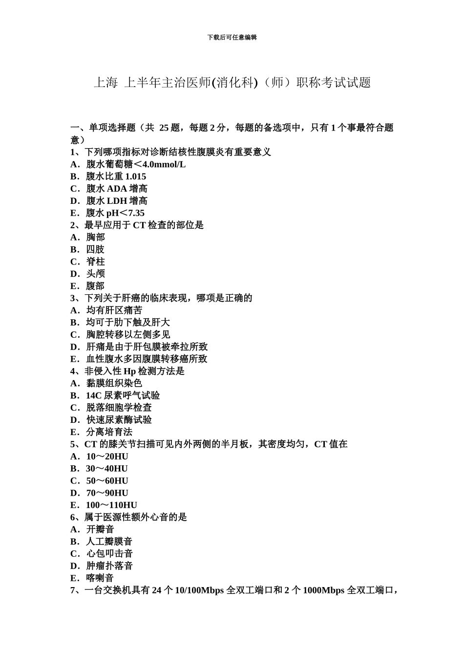 上海上半年主治医师消化科师职称考试试题_第2页